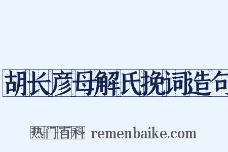 胡长彦母解氏挽词造句是什么意思的图片